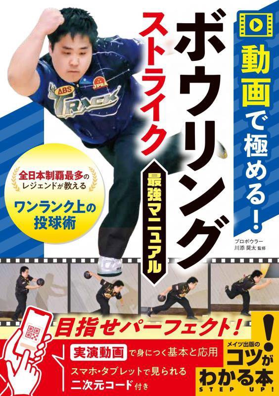 動画で極める！ボウリングストライク最強マニュアル　　（コツがわかる本）