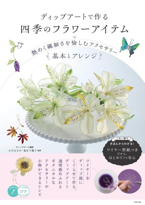 ディップアートで作る四季のフラワーアイテム　艶めく繊細さを愉しむアクセサリー基本とアレンジ　　（メイツ出版のコツがわかる