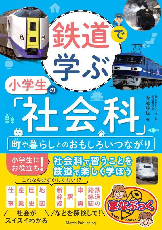 鉄道で学ぶ小学生の「社会科」　町や暮らしとのおもしろいつながり　　（まなぶっく）