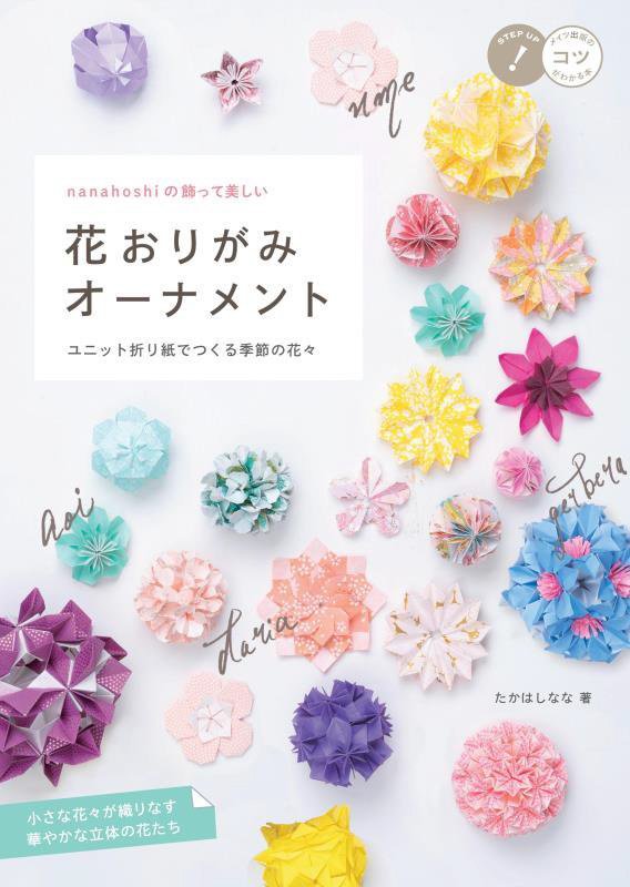ｎａｎａｈｏｓｈｉの飾って美しい花おりがみオーナメント　ユニット折り紙でつくる季節の花々　　（メイツ出版のコツがわかる本