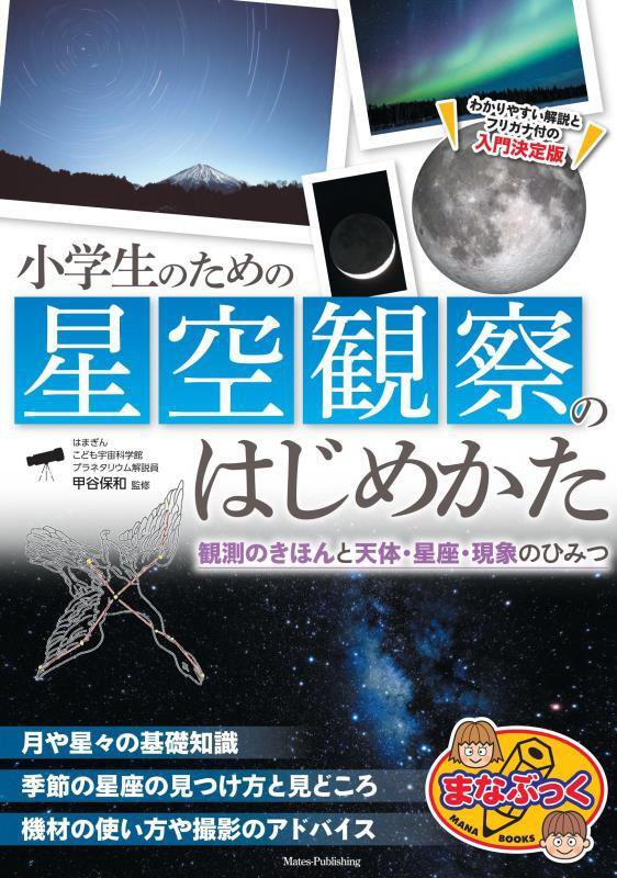 小学生のための星空観察のはじめかた　観測のきほんと天体・星座・現象のひみつ　　（まなぶっく）