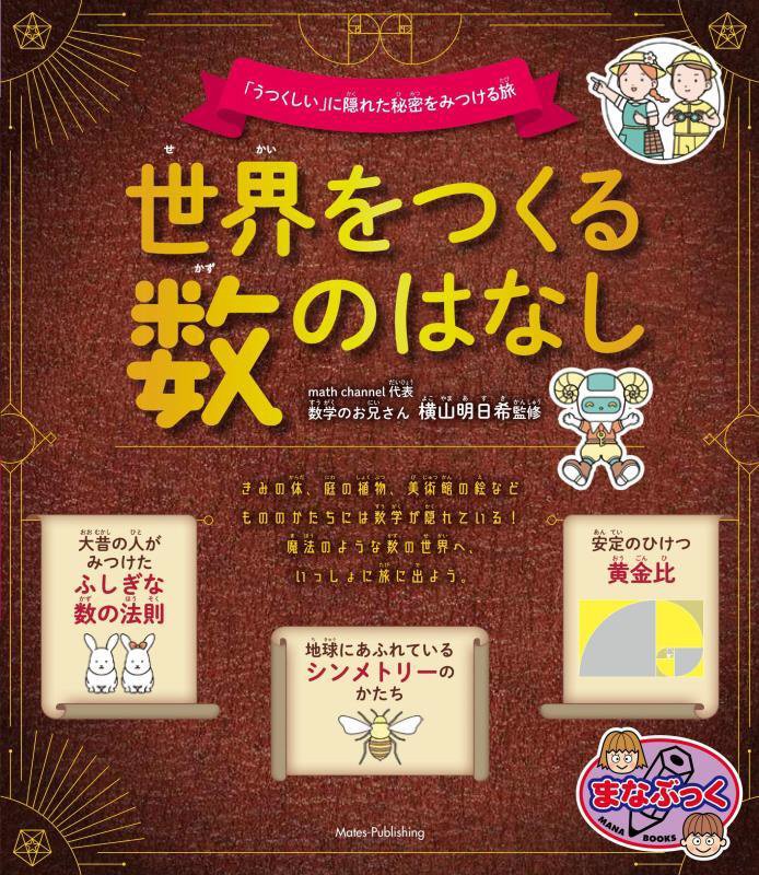 世界をつくる数のはなし　「うつくしい」に隠れた秘密をみつける旅　　（まなぶっく）