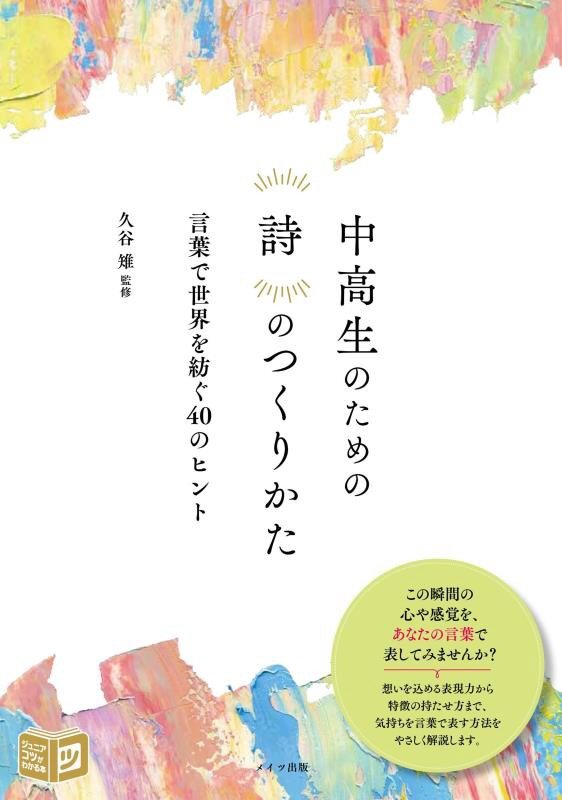 中高生のための詩のつくりかた　言葉で世界を紡ぐ４０のヒント　　（ジュニアコツがわかる本）