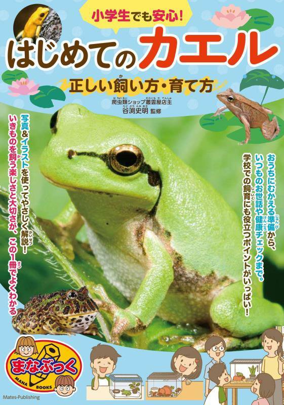 小学生でも安心！はじめてのカエル正しい飼い方・育て方　　（まなぶっく）