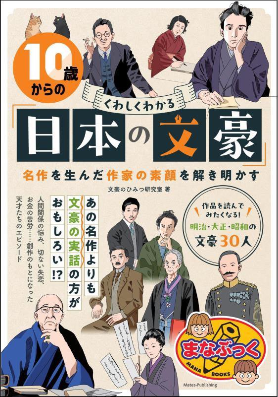 １０歳からのくわしくわかる「日本の文豪」　名作を生んだ作家の素顔を解き明かす　　（まなぶっく）