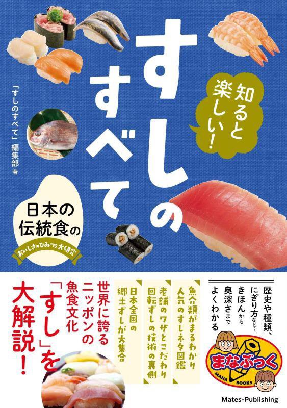 知ると楽しい！すしのすべて　日本の伝統食のおいしさのひみつを大研究　　（まなぶっく）