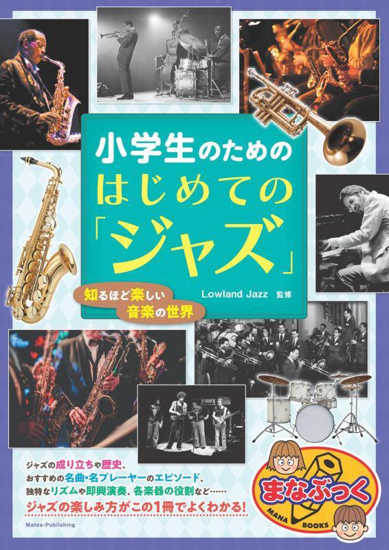 小学生のためのはじめての「ジャズ」　知るほど楽しい音楽の世界　　（まなぶっく）