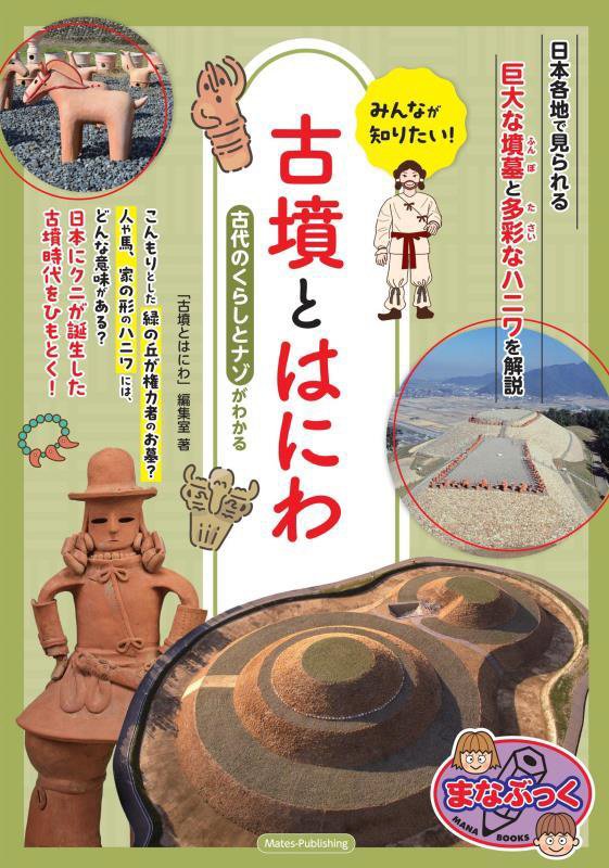 みんなが知りたい！古墳とはにわ　古代のくらしとナゾがわかる　　（まなぶっく）