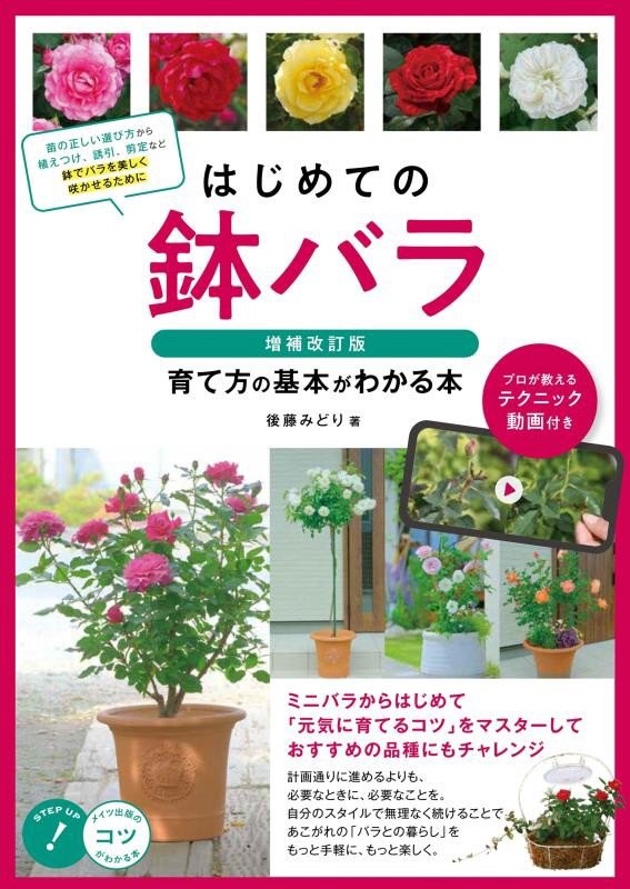 はじめての鉢バラ育て方の基本がわかる本　プロが教えるテクニック動画付き　　増補改訂版（コツがわかる本）