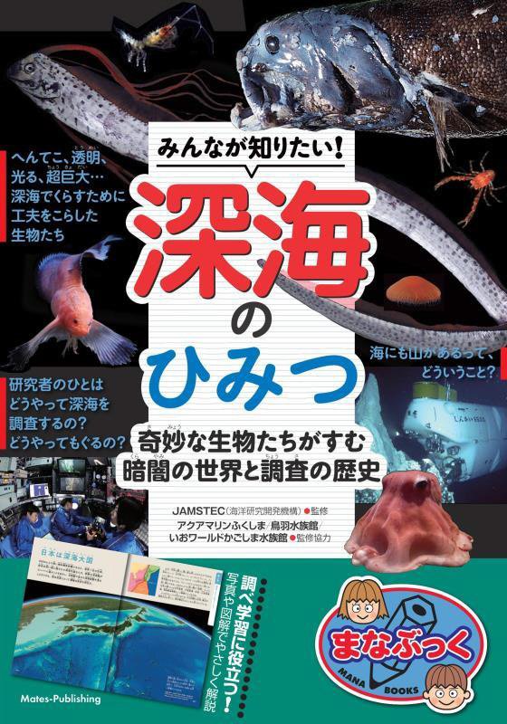 みんなが知りたい！深海のひみつ　奇妙な生物たちがすむ暗闇の世界と調査の歴史　　（まなぶっく）