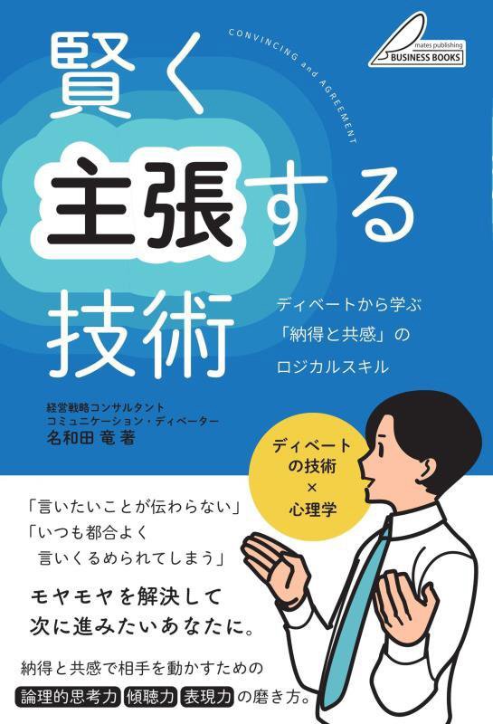 賢く主張する技術　ディベートから学ぶ「納得と共感」のロジカルスキル　　（ＢＵＳＩＮＥＳＳ　ＢＯＯＫＳ）