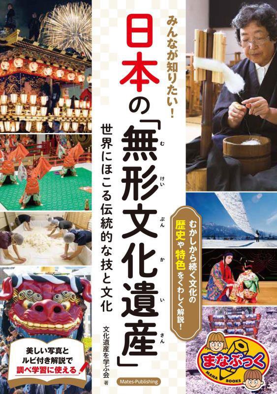 みんなが知りたい！日本の「無形文化遺産」　世界にほこる伝統的な技と文化　　（まなぶっく）