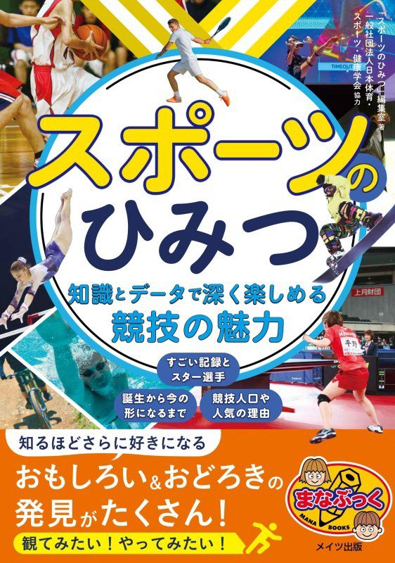 スポーツのひみつ　知識とデータで深く楽しめる競技の魅力　　（まなぶっく）