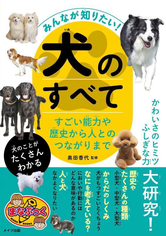 みんなが知りたい！犬のすべて　すごい能力や歴史から人とのつながりまで　　（まなぶっく）