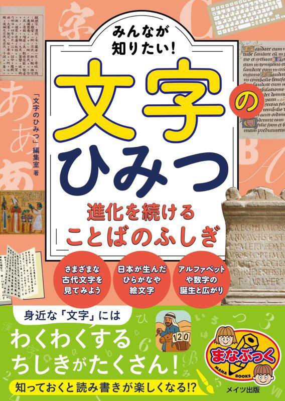 みんなが知りたい！文字のひみつ　進化を続けることばのふしぎ　　（まなぶっく）