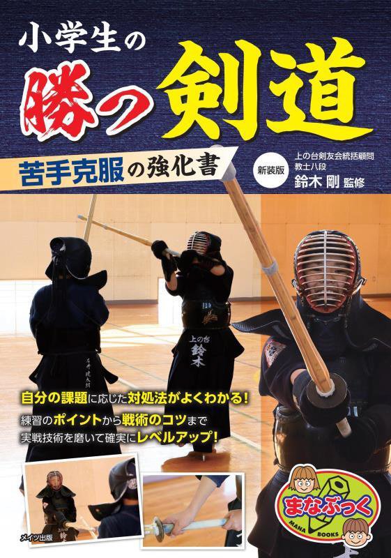 小学生の勝つ剣道　苦手克服の強化書　　新装版（まなぶっく）