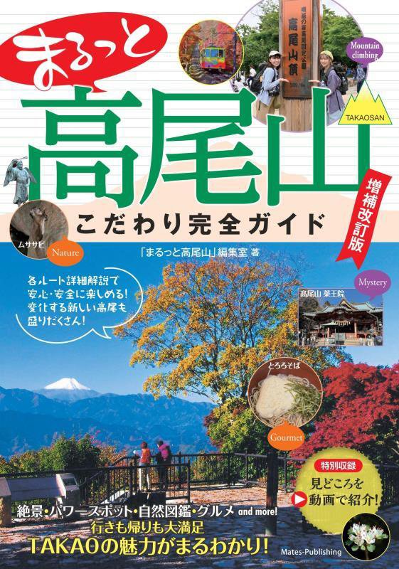 まるっと高尾山こだわり完全ガイド　　増補改訂版
