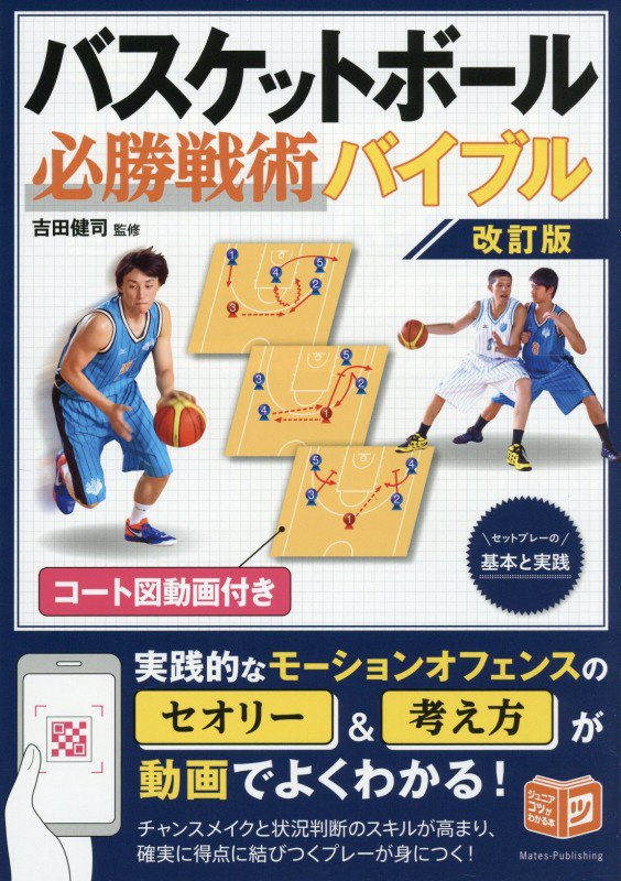 バスケットボール必勝戦術バイブル　セットプレーの基本と実践　　改訂版（ジュニアコツがわかる本）