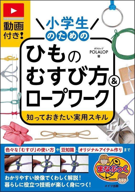 動画付き！小学生のためのひものむすび方＆ロープワーク　知っておきたい実用スキル　　（まなぶっく）