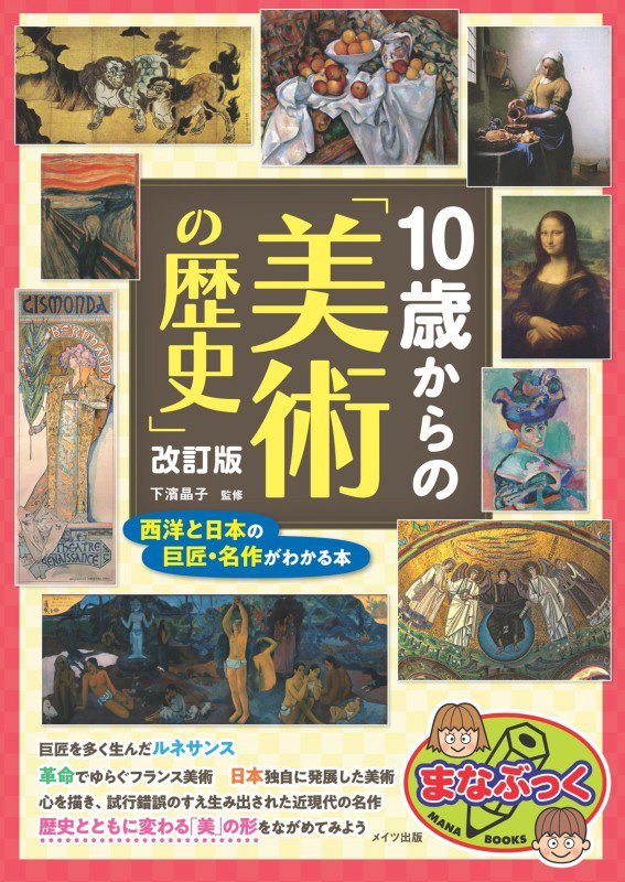 １０歳からの「美術の歴史」　西洋と日本の巨匠・名作がわかる本　　改訂版（まなぶっく）
