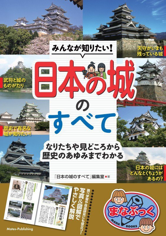 みんなが知りたい！日本の城のすべて　なりたちや見どころから歴史のあゆみまでわかる　　（まなぶっく）