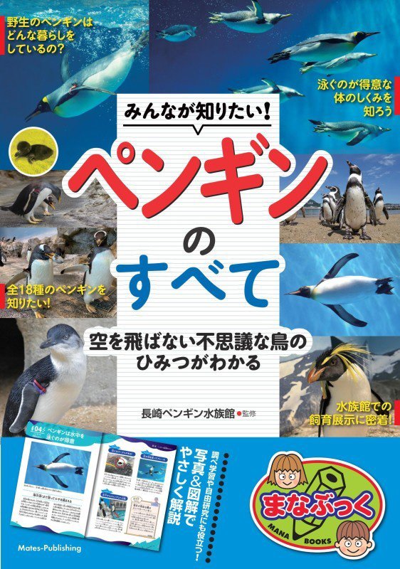 みんなが知りたい！ペンギンのすべて　空を飛ばない不思議な鳥のひみつがわかる　　（まなぶっく）