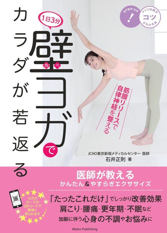 １日３分壁ヨガでカラダが若返る　医師が教えるかんたん＆やすらぎエクササイズ　　（コツがわかる本）