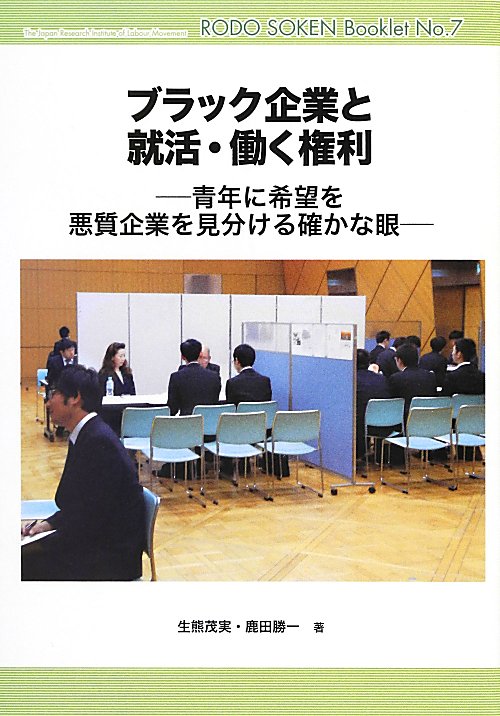 ブラック企業と就活・働く権利　青年に希望を悪質企業を見分ける確かな眼　　（労働総研ブックレット　Ｎｏ．　７）