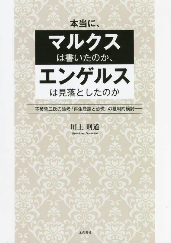 本当に、マルクスは書いたのか、エンゲルスは見落としたのか　不破哲三氏の論考「再生産論と恐慌」の批判　