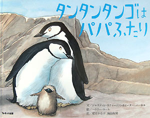 タンタンタンゴはパパふたり　