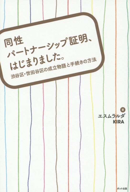 同性パートナーシップ証明、はじまりました。　渋谷区・世田谷区の成立物語と手続きの方法　
