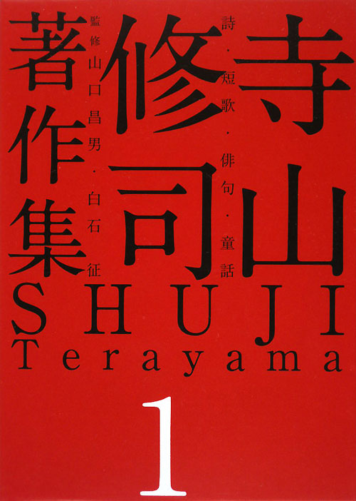 寺山修司著作集１　