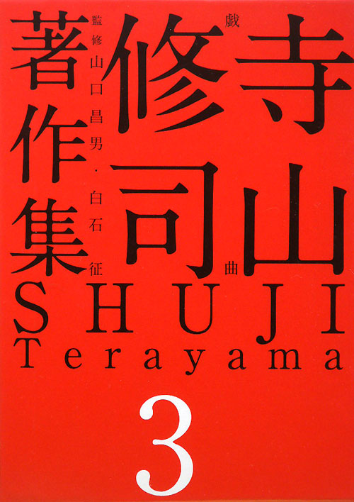 寺山修司著作集３　