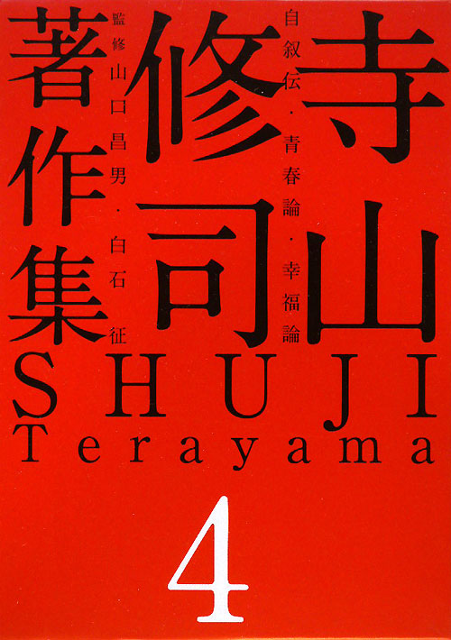 寺山修司著作集４　