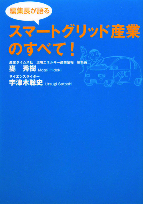 スマートグリッド産業のすべて！　編集長が語る　　（シーエムシーＢＯＯＫＳ）