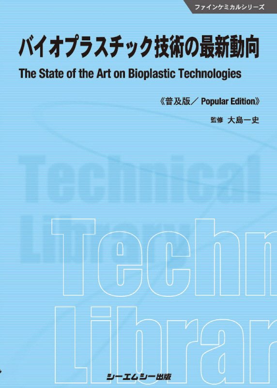 バイオプラスチック技術の最新動向　　普及版（ファインケミカルシリーズ）