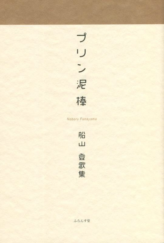 プリン泥棒　船山登歌集　