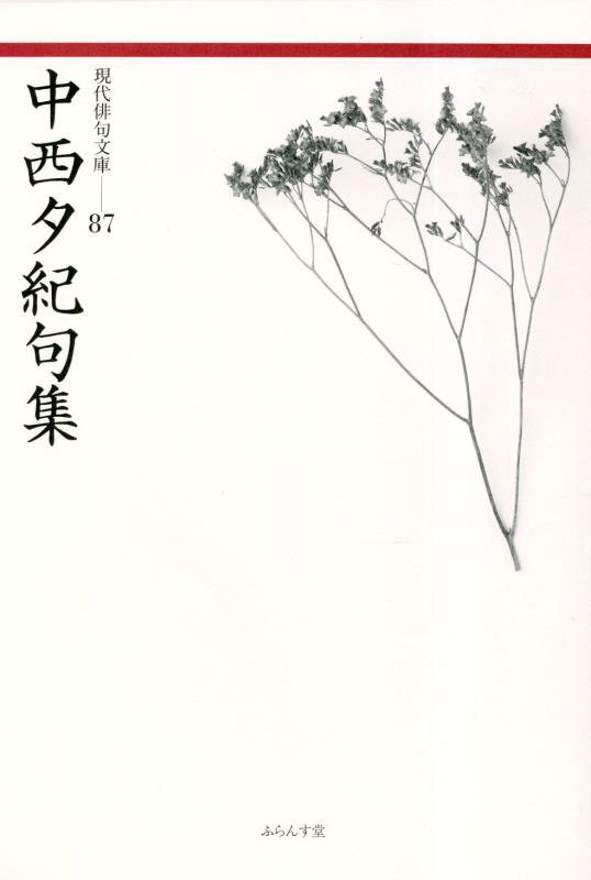 中西夕紀句集　　（現代俳句文庫）