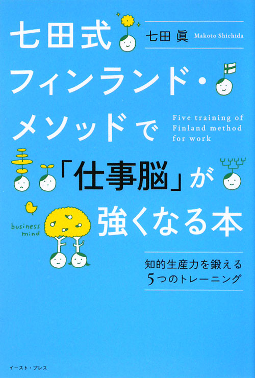 七田式フィンランド・メソッドで「仕事脳」が強くなる本　知的生産力を鍛える５つのトレー　　（Ｅａｓｔ　Ｐｒｅｓｓ　Ｂｕｓｉ
