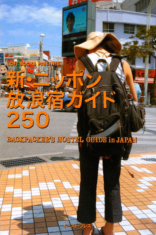 新・ニッポン放浪宿ガイド２５０　