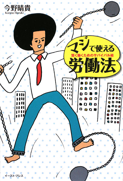 マジで使える労働法　賢く働くためのサバイバル術　　（Ｅａｓｔ　Ｐｒｅｓｓ　Ｂｕｓｉｎｅｓｓ）