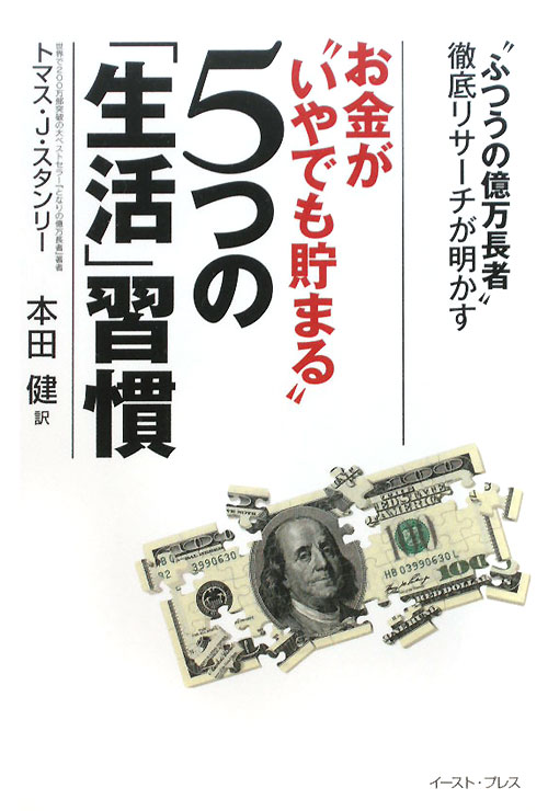 お金が“いやでも貯まる”５つの「生活」習慣　“ふつうの億万長者”徹底リサーチが明　　（Ｅａｓｔ　Ｐｒｅｓｓ　Ｂｕｓｉｎｅ