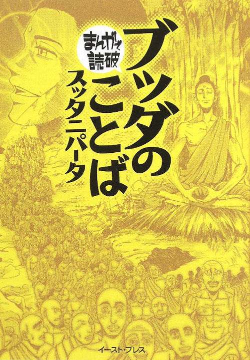 ブッダのことば（スッタニパータ）　　（まんがで読破）