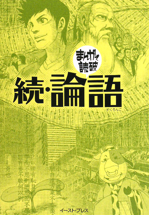 論語　続　　（まんがで読破）