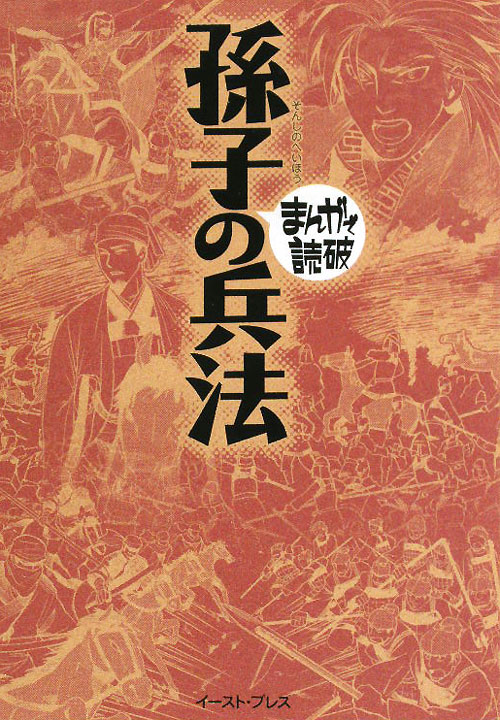 孫子の兵法　　（まんがで読破）