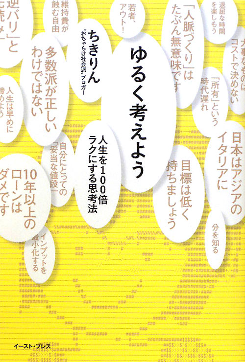 ゆるく考えよう　人生を１００倍ラクにする思考法　