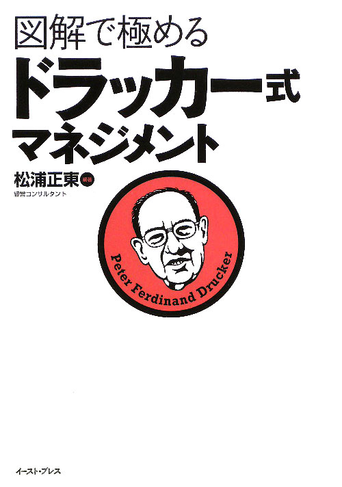 図解で極めるドラッカー式マネジメント　　（Ｅａｓｔ　Ｐｒｅｓｓ　Ｂｕｓｉｎｅｓｓ）