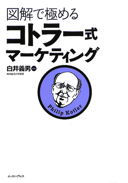 図解で極めるコトラー式マーケティング　　（Ｅａｓｔ　Ｐｒｅｓｓ　Ｂｕｓｉｎｅｓｓ）