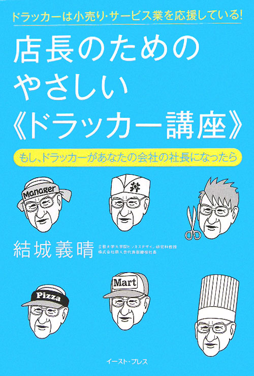 店長のためのやさしい〈ドラッカー講座〉　ドラッカーは小売り・サービス業を応援している！　　（Ｅａｓｔ　Ｐｒｅｓｓ　Ｂｕｓ