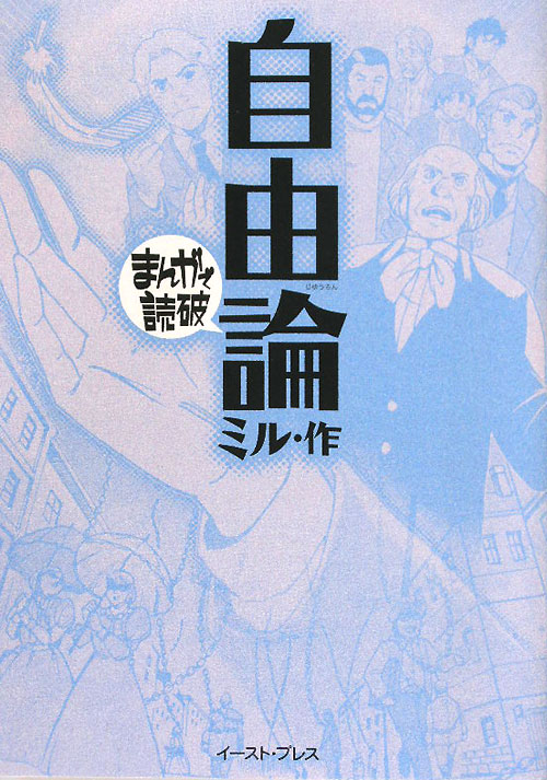 自由論　　（まんがで読破）